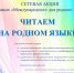 Акция «Читаем на родном языке». - Углегорская ЦБС