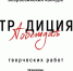 Всероссийский конкурс творческих работ «Традиция побеждать» - Углегорская ЦБС