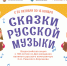 Всероссийская акция «Сказки русской музыки» - Углегорская ЦБС