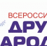 Всероссийская акция «Дружим народами» - Углегорская ЦБС