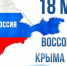 Президентская библиотека - к годовщине воссоединения полуострова Крым с Российской Федерацией - Углегорская ЦБС